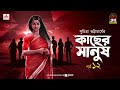 Kachher Manush Suchitra Bhattacharya Golpo Goldmine Mirchi Bangla Audio Story Episode 12