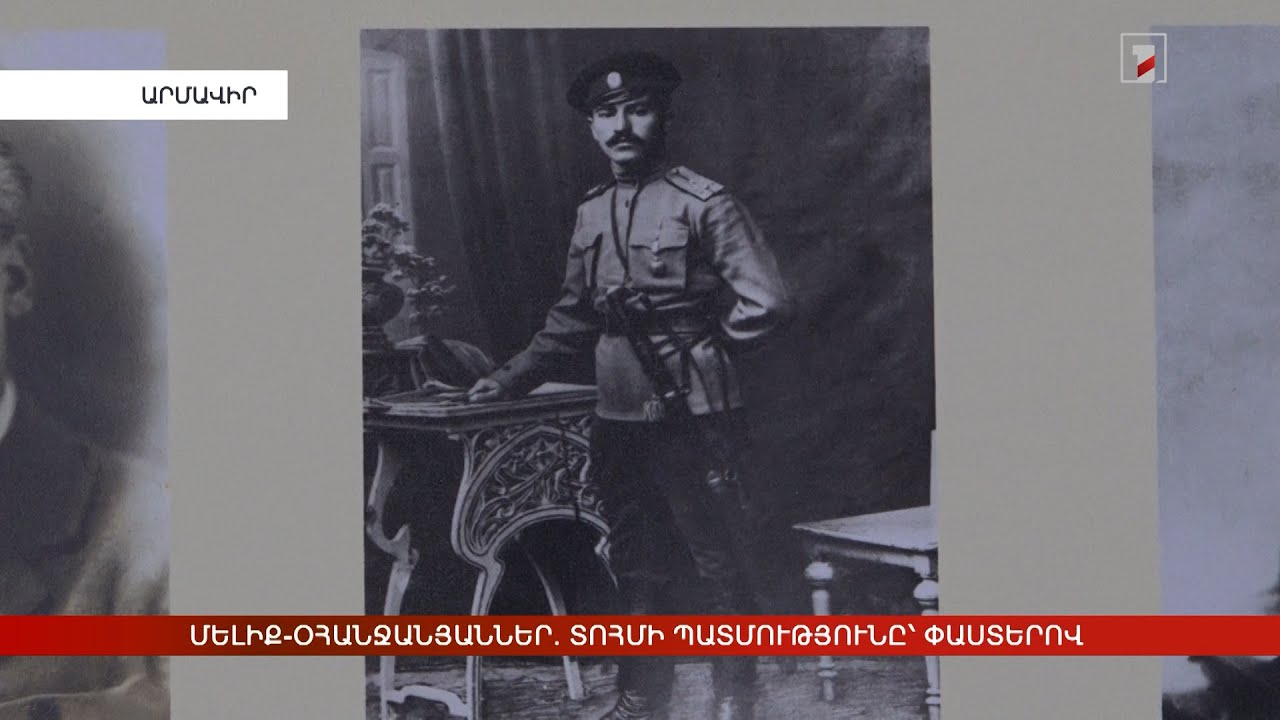 Մելիք-Օհանջանյաններ. տոհմի պատմությունը՝ փաստերով