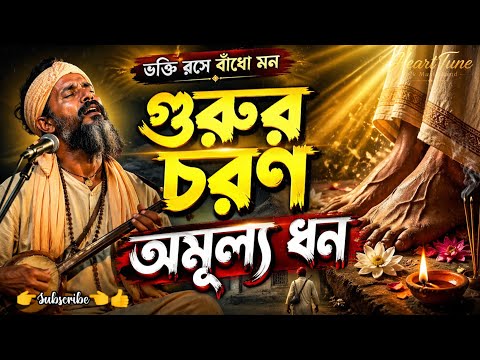 Gurur Charan Amulya Dhan | গুরুর চরণ অমূল্য ধন | Lalon Geeti Baul Song | HeartTune Folk Music | Baul