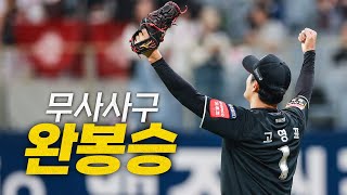 [KT vs 키움] (9회 노컷) KT 고영표, 무사사구 완봉승으로 고퀄리티 피칭의 마법을 보이다 | 4.20 | #크보모먼트 BY 삼진제약 | 야구 하이라이트
