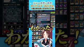 シャークデッキでオーバーレイ・ユニットの一番お得な使い方を学ぶフミ様#遊戯王マスターデュエル #遊戯王 #yugioh #にじさんじ #フミ