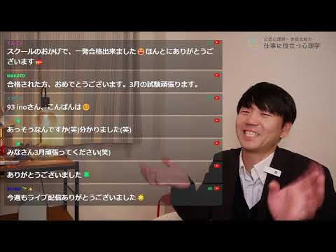 心身マネジメント学科 メンタルヘルスマネジメント検定試験に合格できるライブ配信 2025/1/15「１種合格振り返り回」