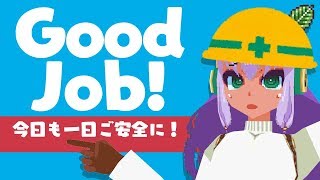 今日も一日ご安全に！（Nitendo Switch：Good Job! /グッジョブ 初見プレイ）