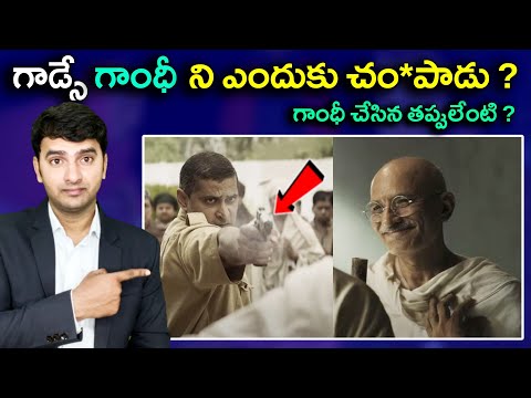Gandhi | Godse | గాడ్సే గాంధీ ని ఎందుకు చం*పాడు ?