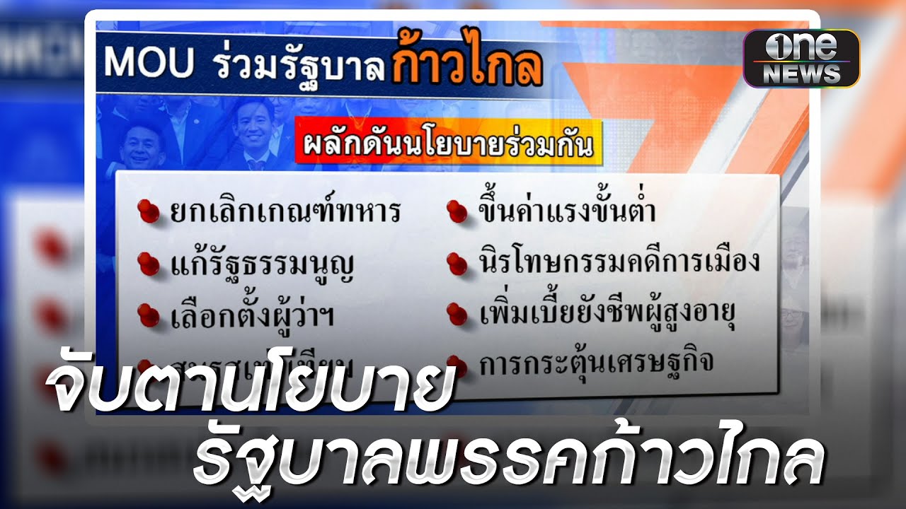 จับตา MOU ร่วมรัฐบาล “พรรคก้าวไกล” | ข่าวเย็นช่องวัน | สำนักข่าววันนิวส์