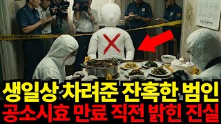 Download lagu 2003년 서울 범인이 차려놓은 소름 돋는 생일상...공소시효 만료 직전 밝힌 진실 mp3