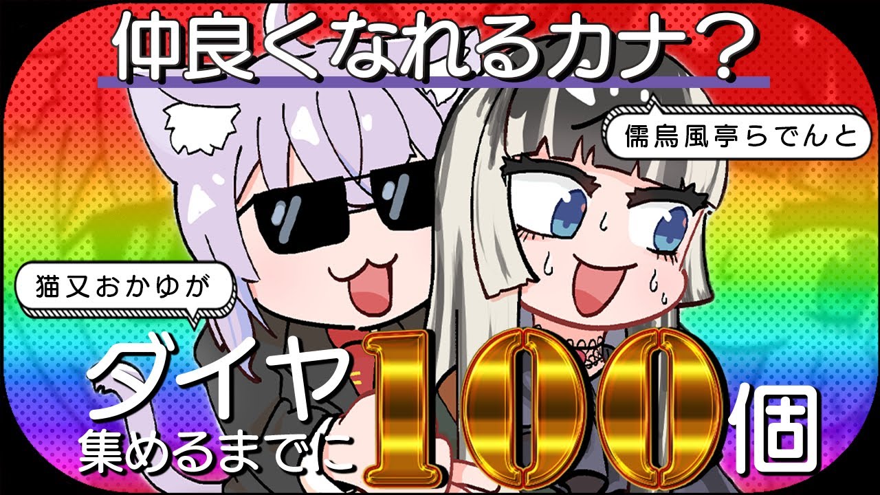 【Minecraft】初コラボ⁉ダイヤ100個掘り終えるまでに仲良くなれるカナ⁉【 猫又おかゆ ×儒烏風亭らでん 】