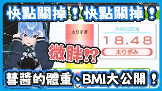 彗醬的體重、BMI大公開 !! 很久沒量緊張到大尖叫、測量結果讓彗醬不敢多看一秒 !! 測試新的強強攝影機 !【星街すいせい/星街彗星】