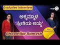 Bhoomika Ramesh ಲಕ್ಷ್ಮೀ ಬಾರಮ್ಮ ಧಾರಾವಾಹಿ ಮನೆ ಮಗ�