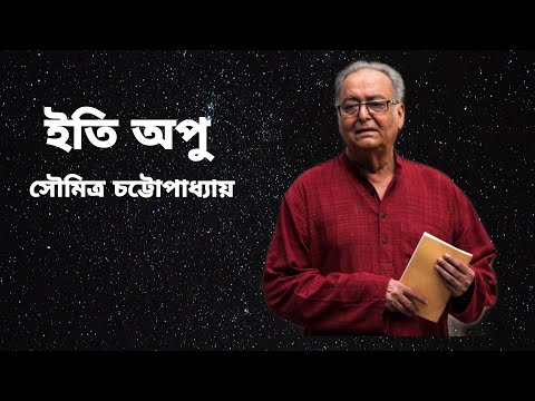 Iti Apu by Soumitra Chatterjee, ইতি অপু, bengali poem recitation.