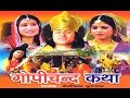 Dehati kissa - Gopichand Ki Katha || गोपीचन्द की कथा || Singer Nemichand Kushwaha Trimurti Cas