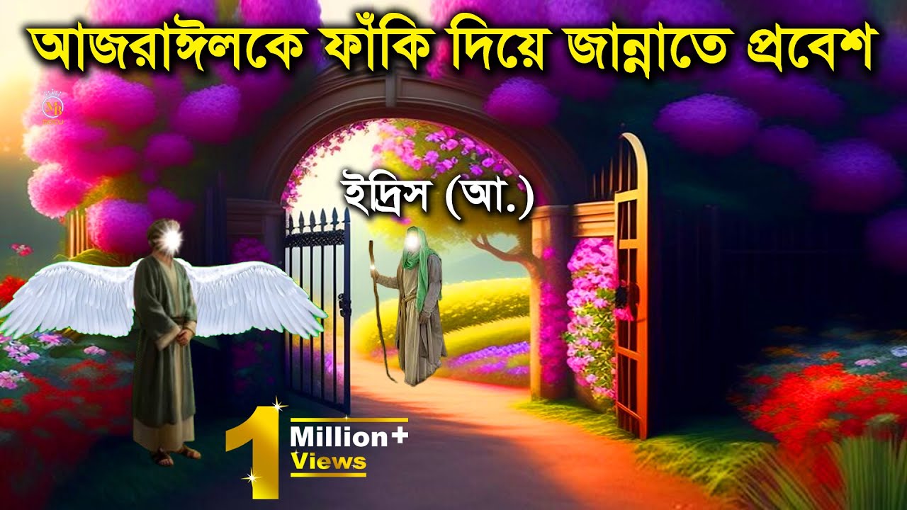 আজরাঈলকে ফাঁকি দিয়ে ইদ্রিস (আ.) জান্নাতে যাওয়ার অলৌকিক ঘটনা - ইসলামিক কার্টুন Islamic Cartoon