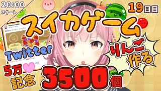【青森県民】りんご３５００個つくる【１９日目】スイカゲーム【２９７４個～】