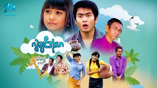 မြန်မာဇာတ်ကား - လွဲချင်အုံးဟ - ဟိန်းဝေယံ ၊ နဝရတ် ၊ မြတ်ကေသီအောင် - Myanmar Movies ၊ Comedy ၊ Funny
