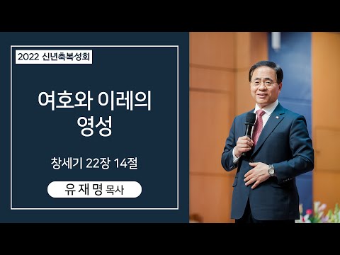 신년축복성회 - 여호와 이레의 영성 사진