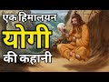 एक हिमालयन योगी की कहानी A Buddhist Story On Meditation