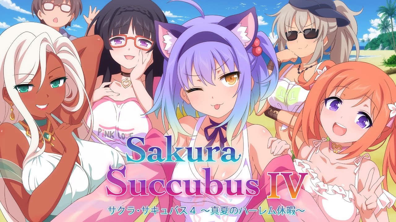 サクラ･サキュバス4 ～真夏のハーレム休暇～