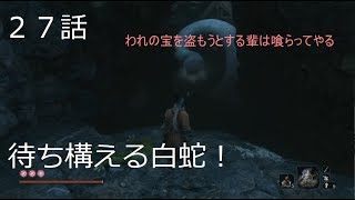 【SEKIRO】初実況者が挑む初見SEKIRO　二十七