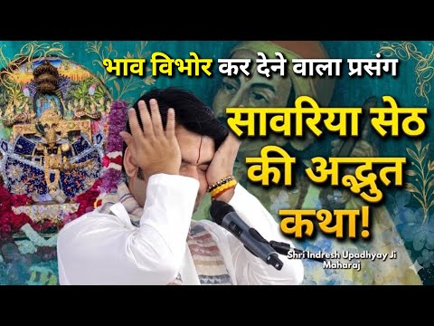 सावरिया सेठ की अद्भुत कथा 