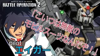 【GBO2】エイガーが行く！　ガンダムバトルオペレーション2　ガンダム6号機(マドロック)編【GUNDAM】