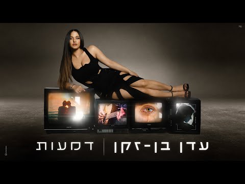 Video thumbnail for Dmaot - דמעות