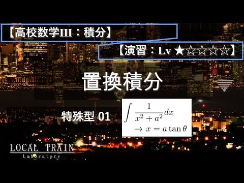 物理学科 【高校数学Ⅲ：積分】特殊な置換積分 01【演習】