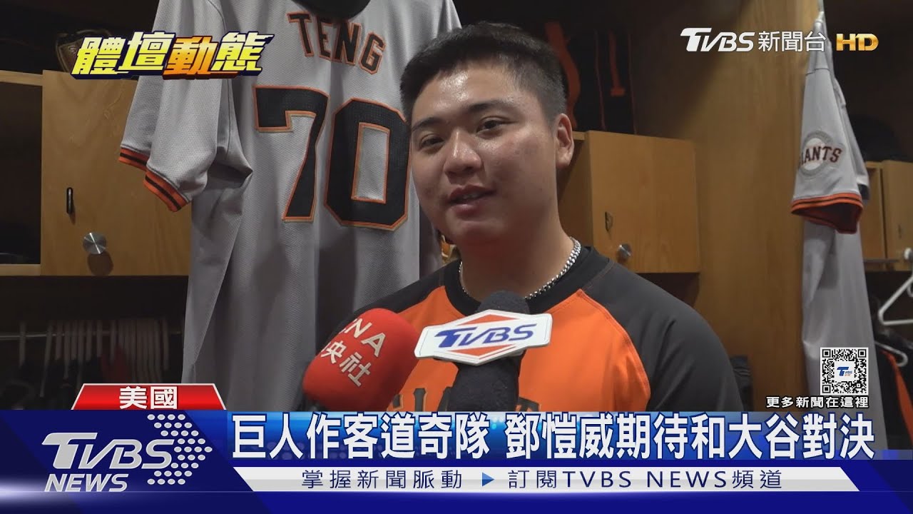 巨人作客道奇隊 鄧愷威期待和大谷對決
