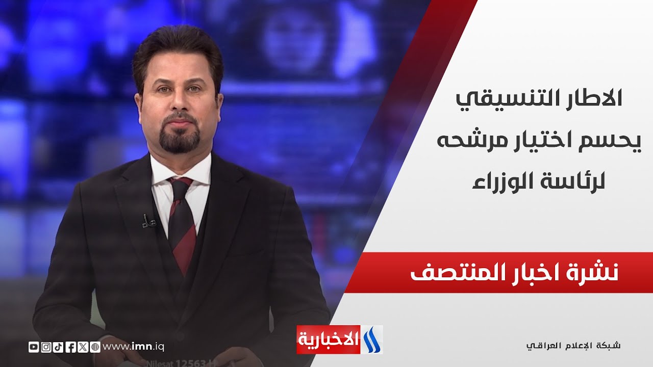 فيديو | الاطار التنسيقي يحسم اختيار مرشحه لرئاسة الوزراء .. نشرة اخبار المنتصف