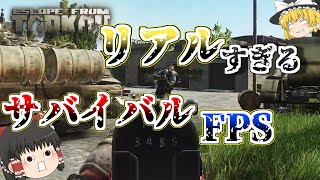 【EFT】悪いけど私はPMCなんだ ゆっくり達のタルコフ#1【ゆっくり実況 Escape from Tarkov】
