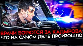 ВРАЧИ ПЫТАЮТСЯ СПАСТИ КАДЫРОВА. Авария, реанимация и спецблок в Москве