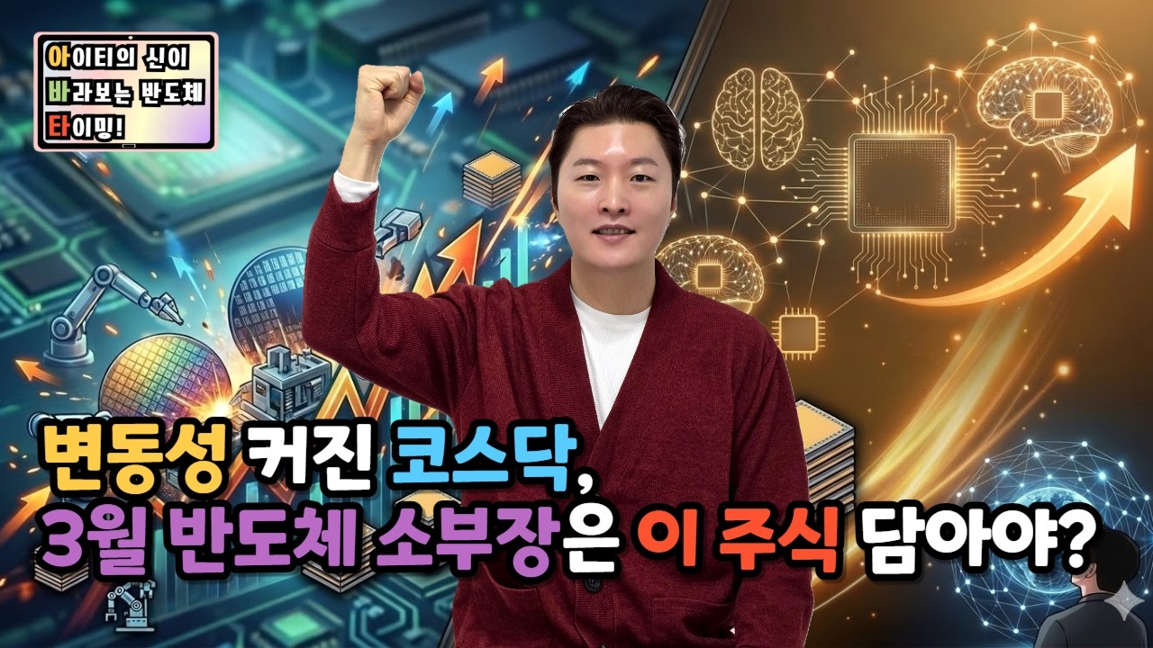 [아바타] 변동성 커진 코스닥, 3월 반도체 소부장은 이 주식 담아야?