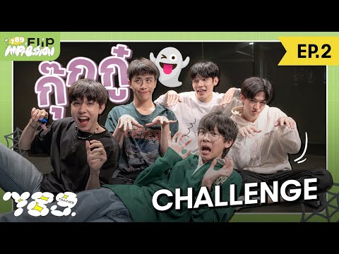 789 FLIP IMPRESSION EP.2 – 789 ต่อติดผี ไม่ต้องหนี เพราะผีตลก !!