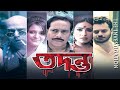 Tadanto Bengali Suspense Cinema Rituparna Debshankar Halder Priyanka Goutam Halder Rahul তদন�