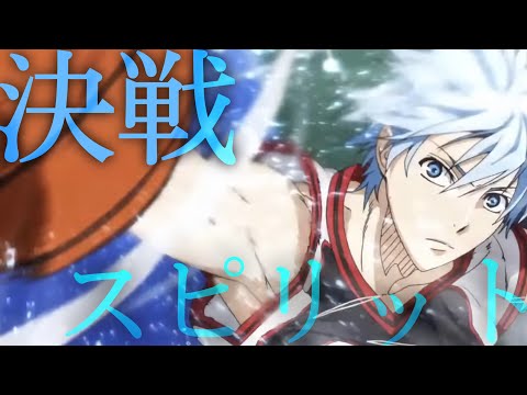 【複合MAD】決戦スピリット【スポーツアニメ】