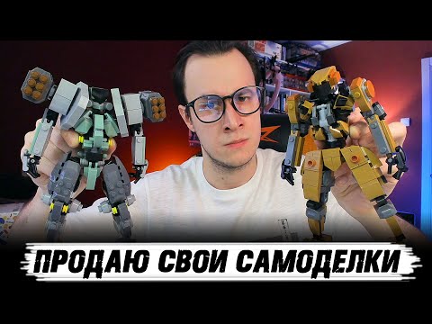 Как я начал продавать свои самоделки ЛЕГО Мехов