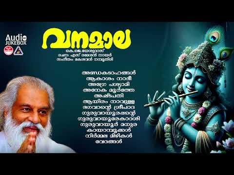 Vanamala | Malayalam  Evergreen Hindu Devotional Song | K J Yesudas