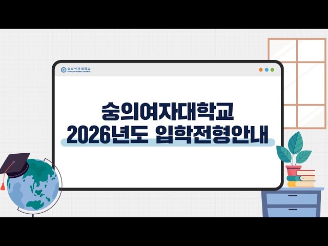 숭의여자대학교 2026학년도 입시 홍보영상