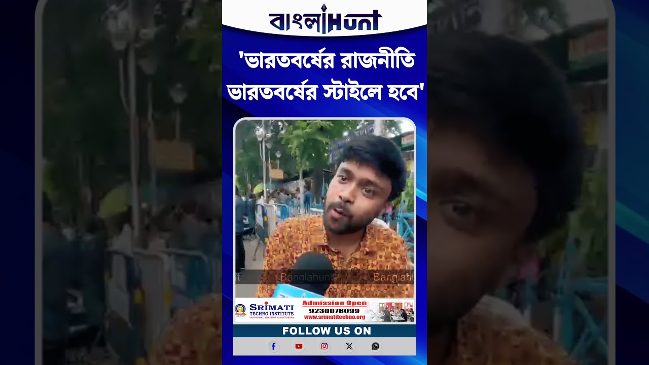 'ভারতবর্ষের রাজনীতি ভারতবর্ষের স্টাইলে হবে' দাবি বাম ছাত্র সংগঠনের