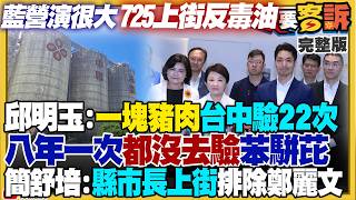 藍營喊725反毒油甩鍋中央？