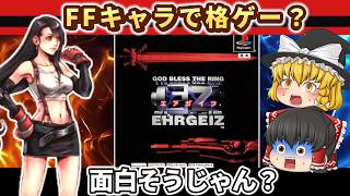 【レトロゲーム】FFキャラ全員でクリア！？エアガイツ完全制覇【ゆっくり実況】