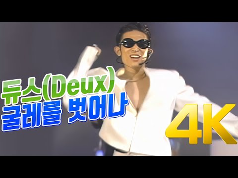 추억놀이터 9편 1995년 듀스 - 굴레를 벚어나