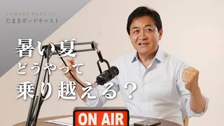 暑い夏 どうやって乗り越える？ ｜たまきポッドキャスト ＃９