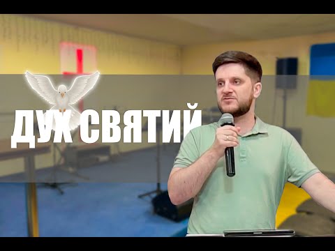 Дух Святий -Сергій Лапчук