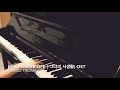 Missing (Choi In Hee (최인희), Oh Hye Joo (오혜주)) - Her Private Life ( 그녀의 사생활) Piano Cover