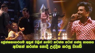 ප්‍රේක්ෂකාගාරයම අ�