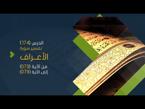 سورة الأعراف (10) تفسير من الآية 73 حتى الآية 79