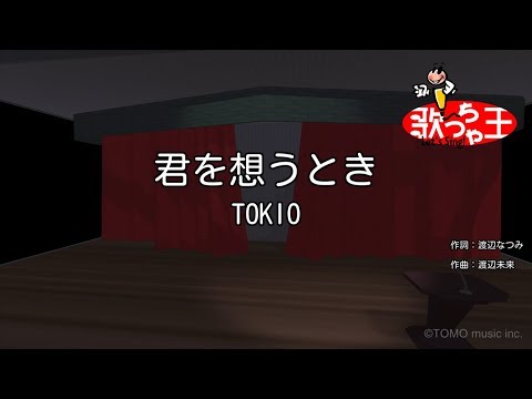 君を想うとき音域 Tokio Hi Voice 君を想うとき音域 Tokio Hi Voice