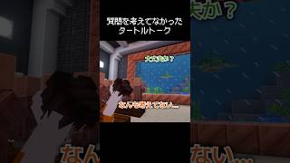 タートルトークで質問を考えてなかった瞬間 #マイクラ #コント #茶番