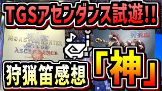 【アセンダンス】TGS試遊の狩猟笛が最高すぎたので感想、使用感など全部熱く語ります【モンハンワイルズ】【MHWA】【MHWilds】【モンハン】