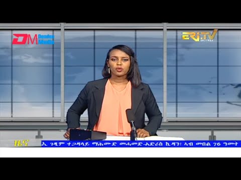 Evening News in Tigrinya for January 19, 2022 - ERi-TV, Eritrea